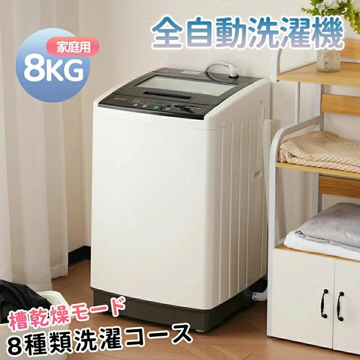 楽天市場】洗濯機 全自動洗濯機 8kg 縦型 8キロ キレイ タイマー 