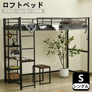 ロフトベッド パイプベッド シングル 収納棚 子供ベッド 宮 コンセント付き 高さ150cm システムベッド ロフト ベッド パイプ ロフトベッド ミドルタイプ ロフトベッド 子供部屋 二段ベッド 寝