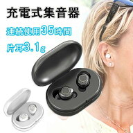 ランキング1位受賞｜ 集音器 充電式 集音器 耳穴式 集音器 両耳 省エネ 小型 超軽量 快適 操作簡単 オシ…