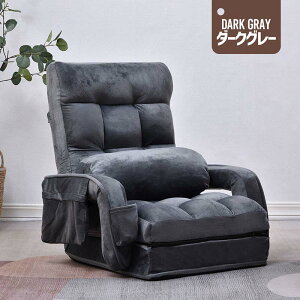 座椅子 座いす リクライニング 1人掛けソファー リクライニングチェアー フロアチェア リビングチェア リラックスチェア 4way 42段階 肘掛け クッション付き サイドポケット ハイバック 連動