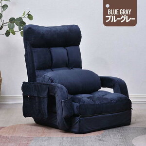 座椅子 座いす リクライニング 1人掛けソファー リクライニングチェアー フロアチェア リビングチェア リラックスチェア 4way 42段階 肘掛け クッション付き サイドポケット ハイバック 連動