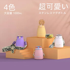 ステンレスマグボトル 1000ml 大容量 水筒 ボトル ベルト付き 直飲み 保温 真空 超可愛い 赤ちゃん 子供 大人 アウトドア スポーツ 人気商品 贈り物 ワンタッチボダン 4色 送料無料