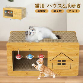 ランキング1位受賞｜猫用爪とぎ 猫ハウス キャットハウス ダンボールハウス 爪とぎ兼ベッド 猫箱 猫ベッド 猫爪とぎボックス おもちゃ ネコファー 組み立て式 高密度段ボール 収納簡単 省スペース ストレス解消 家具破壊防止 通気 耐久 通気 ペットハウス