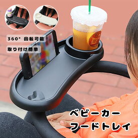 ベビーカー スナックトレイ 後付け ベビーカー フードトレイ トレー ドリンクホルダー ベビーカー テーブル 小物入れ チャイルドトレー カップホルダー 取り外し可能 360度回転 滑り止め　多機能小物入れ おもちゃ収納 出産祝い