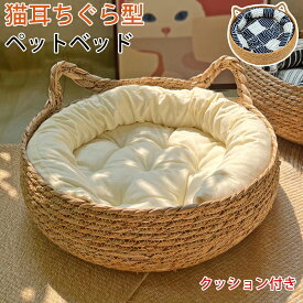 ペットベッド 猫 ベッド 夏用 猫耳型持ち手 クッション付き 4点セット 猫 ハウス 猫ベッド 犬ベッド 猫用 小型犬 キャットハウス ペットベッド 通気性 編み物 ペットマット 猫爪とぎ シンプル インテリア 可愛い バスケット かご 丸 円形 ベット 寝床 寝具 送料無料