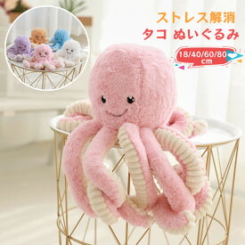 【楽天スーパーSALE半額OFF】ぬいぐるみ 抱き枕 ふんわり タコ マダコ タコ型 ぬいぐるみ リアル 動物 水中アニマル かわいい ゆるかわ インテリア飾り抱き枕 やわらかい 手触り 気持ちいい おもちゃ プレゼント 贈り物 置物 誕生日 インテリア クリスマス プ