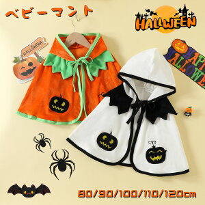 子供用 マント ハロウィン 仮装 ベビー服 ポンチョ フード付 かぼちゃ おばけ コスプレ 万聖節 子供服 かわいい ベビー キッズ 仮装 幽霊 コスチューム 女の子 男の子 男女兼用 変身 変装 演