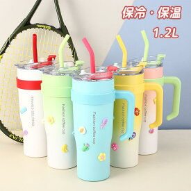 【楽天スーパーSALE半額OFF】タンブラー 水筒 大容量 1200ML 保温 保冷 蓋つき ハンドル付き 持ち運び ストロー付き こぼれない 大容量 蓋付き 二重構造 真空断熱 ステンレス タンブラー 車 スポーツ アウトドア おしゃれ 可愛い 通勤 通学 オフィス