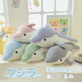 ぬいぐるみ クジラ 抱き枕 クッション ひんやり 鯨 添い寝 インテリア 子供 おもちゃ 長いぬいぐるみ 夏 抱きまくら 多用途 スペシャル 可愛い かわいい 彼女に ふわふわで癒される 柔らか 心地いい プレゼント 癒しグッズ 抱きまくら