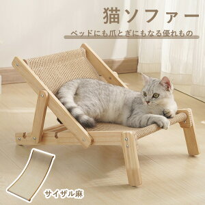 2in1多機能猫ソファー 猫ベッド 猫ハンモック 爪とぎ 爪研ぎ 猫ベッド ネコソファ 猫の爪とぎ 爪研ぎ つめとぎストレス発散 小型犬 猫 猫 猫ベッド キャットベッド サイザル麻 木製 オールシ