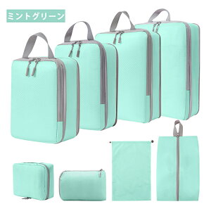 8点セット 圧縮バッグ トラベル圧縮ポーチ 衣類スペース トラベルポーチ 旅行用圧縮袋 圧縮袋 おしゃれ 撥水 仕切り 収納ポーチ ファスナー圧縮 旅行バッグ 衣類スペース 衣類収納 衣類整理