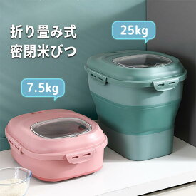 米びつ 折り畳み式 7.5kg 25kg 防湿 密閉 キャスター付き 残量見える ライスストッカー 米櫃 ライスボックス こめびつ キッチン用品 キッチン収納 収納 お米 コメ 保存容器 おしゃれ 大容量 梅雨対策 鮮度キープ 漏れ防止 米袋入れ