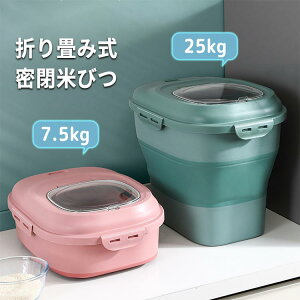 米びつ 折り畳み式 7.5kg 25kg 防湿 密閉 キャスター付き 残量見える ライスストッカー 米櫃 ライスボックス こめびつ キッチン用品 キッチン収納 収納 お米 コメ 保存容器 おしゃれ 大容量 梅