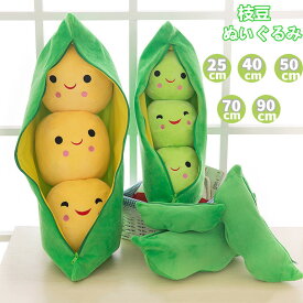クッション ぬいぐるみ 子供 枝豆 グリーンピースぬいぐるみ 抱き枕 子供 おもちゃ イベント 豆 グリーン プレゼント ビール ファスナー付き かわいい 取り外し可能　洗える