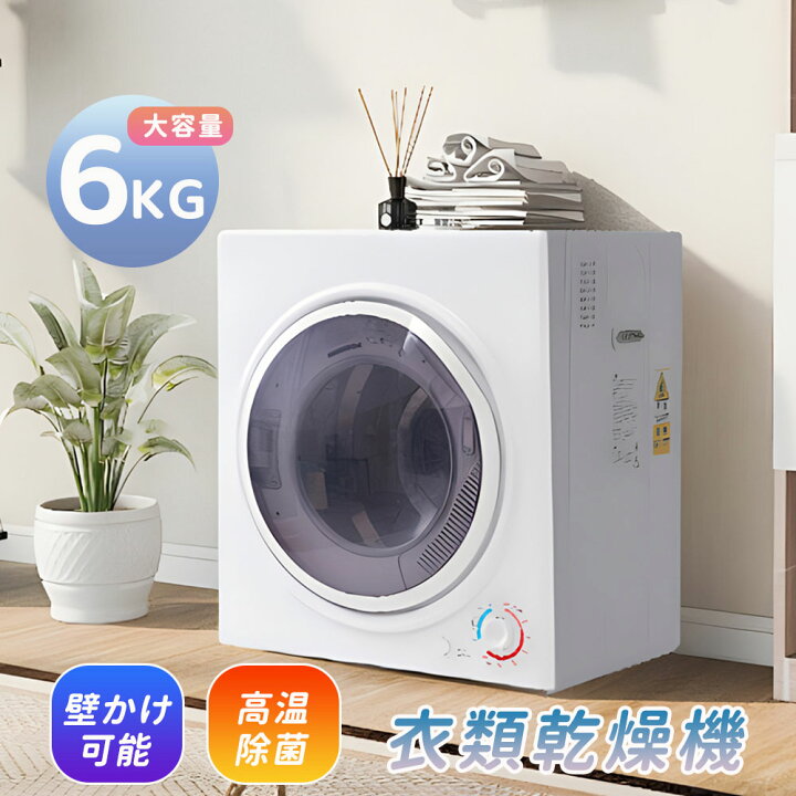 楽天市場】衣類乾燥機 6kg 大容量 2~4人用 コンパクト 自動モード 