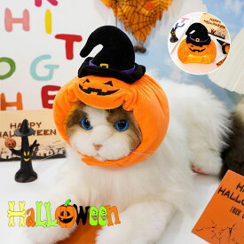ランキング1位受賞｜ペット ハロウィン 衣装 猫 犬 かぼちゃ 被り物 ペット帽子 コスプレ 変身 おもしろい ドッグウェア ペット用 コスチューム 衣装 コスプレ服 仮装 小型犬 可愛い オシャレ ファッション インスタ映え パーティー