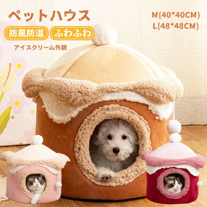 楽天市場】ペットハウス ドーム型 アイスクリーム型 犬 猫 ベッド 