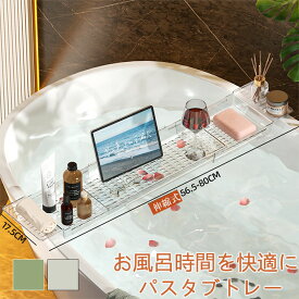 ＼期間限定ポイント20倍／バスタブトレー お風呂 バステーブル 収納 伸縮式 サイズ調整 おしゃれ 透明 浴室ラック シャンプー スマホ タブレット 動画 読書 半身浴 スマホ置き 大容量 整理棚 水切りラック 石鹸 おもちゃ 置き 軽量 母の日 父の日 プレゼント