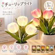 【楽天1位&動画あり】チューリップライト LED ナイトライト 花 フラワーライト 造花 インテリアライト 間…