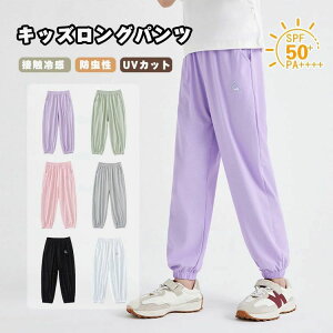 子供服 長ズボン キッズ 男の子 女の子 ロングパンツ 夏 ジュニア ジャージ スウェット 接触冷感 涼しい UVカット 薄手 ひんやり 速乾 虫除け 蚊除け 冷房ウェア 通気 ストレッチ 無地 ルーム