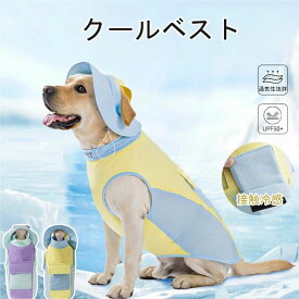クールマット付き　ペット クールベスト 犬 ひんやり冷感クール 熱中症対策 ひんやり ベスト 夏服 クール 冷却ベスト犬 小型犬 中型犬 大型犬 超大型犬 冷感クール クール ウェア 熱中症対策 冷感犬服 ひんやり ベスト 冷感犬服 クールウェア ドッグウェア