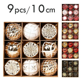 クリスマス オーナメント ツリー クリスマスツリー オーナメント セット 10cm 9個セット ボール 装飾 北欧 おしゃれ オーナメント インテリア クリスマスプレゼント ボール 飾り 小物 クリスマスボール ブラック 黒