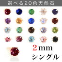 【3日以内出荷】選べる天然石 K10ゴールド スタッドピアス・オリヴィエ・メゾン【片耳2mm】 10K 10金 イエローゴールド ホワイトゴールド 日本製