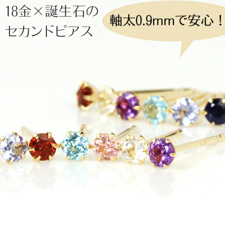 楽天市場 あす楽対応 セカンドピアス 18k 軸太0 9mm 長さ12mm 誕生石 ゴールド フルティア 送料無料 18金 K18 レディース 一粒 華奢シンプル スタッド 金属アレルギーフリー 天然石 誕生日プレゼント 女性 安心 ノンアレルギー対応 福耳 おすすめ 人気 ブランド 宝石