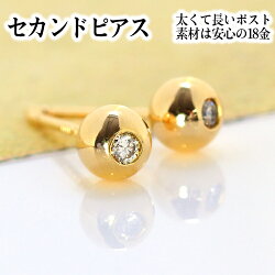 セカンドピアス軸太0.8mm長さ12mm18Kレディース0.04ctダイヤモンドゴールド・モアソスタンツァ18金地金シンプルポストが太いポストが長いピアスホール安定誕生日プレゼント女性可愛いピアス福耳おすすめ人気