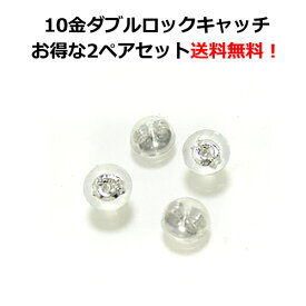 【3日以内出荷】ピアスキャッチ のみ 10K K10 10金 ホワイトゴールド・ダブルロックキャッチ レディース メンズ 2ペアセット【送料無料】安心 ピアスキャッチャー シリコン 人気 金属アレルギーフリー 安心 ノンアレルギー 人気 おすすめ ブランド 留め具 備品