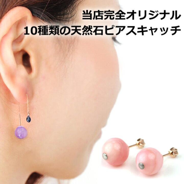 楽天市場 あす楽対応 天然石 ピアスキャッチ ジュエルキャッチ バックキャッチ ピアスキャッチャー ピアスチャーム 人気 パワーストーン レディース ジュエリー おしゃれ デザイン 一粒 丸玉 大粒 珊瑚 サンゴ アメジスト オニキス 水晶 ローズクオーツ ブランド