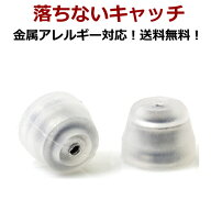 【最短当日出荷】落ちないピアスキャッチ 医療用サージカルステンレス シリコンキャッチ ドゥ・ルシェー…