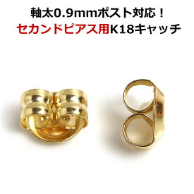 【あす楽対応】18K セカンドピアス用高級ピアスキャッチ レディース 軸太0.9mmポスト対応 18金 K18 金属アレルギーフリー ポストが太い 安心 ノンアレルギー対応 イエローゴールド ホワイトゴールド 特大きい つかみやすい つまみやすい 福耳 人気 つけっぱなし