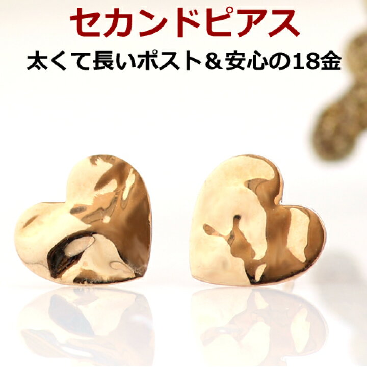 楽天市場 あす楽用 セカンドピアス 18k ゴールド ハートモチーフ エルクルー 地金 18金 K18 イエローゴールド 華奢 シンプル 軸太 ポストが太い ポストが長い 福耳 可愛いピアス 誕生日プレゼント 女性 ギフト ジュエリー クリスマスプレゼント 自分へのご褒美 大人