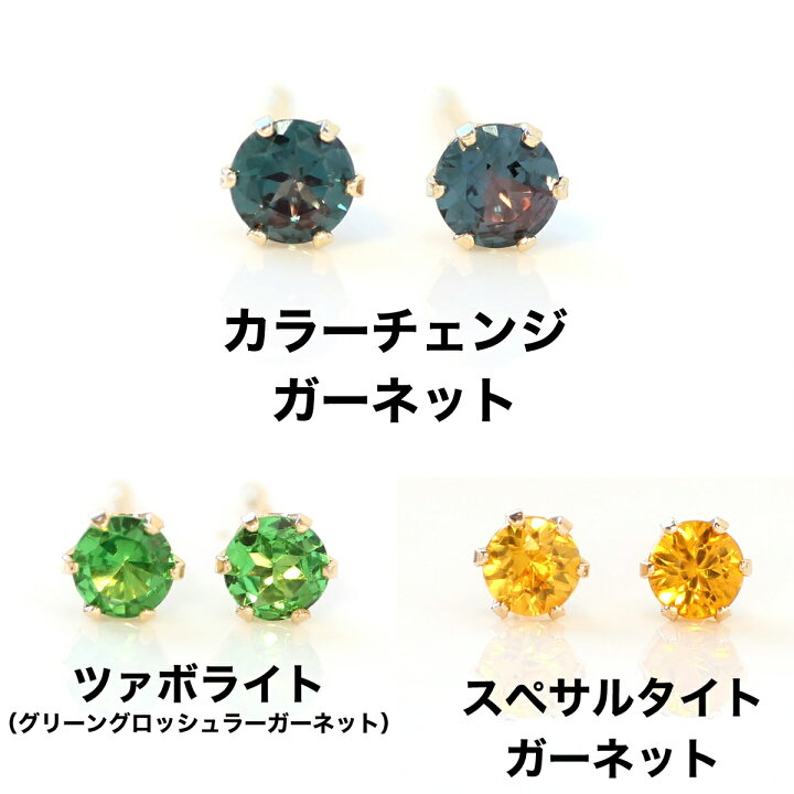 楽天市場 あす楽対応 カラーチェンジガーネット グリーンガーネット スペサルタイトガーネット ピアス 10k K10 10金 ゴールド アルメディア 1月誕生石 スタッドピアス 華奢 シンプル 小粒 レディース ツァボライト 一粒 可愛い ジュエリー カラーストーン 宝石