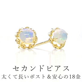 【あす楽対応】オパール セカンドピアス 18K レディース・パレッセント 軸太0.8mm 長さ12mm K18 18金 ポストが太い 安心 ノンアレルギー対応 福耳 一粒 ジュエ