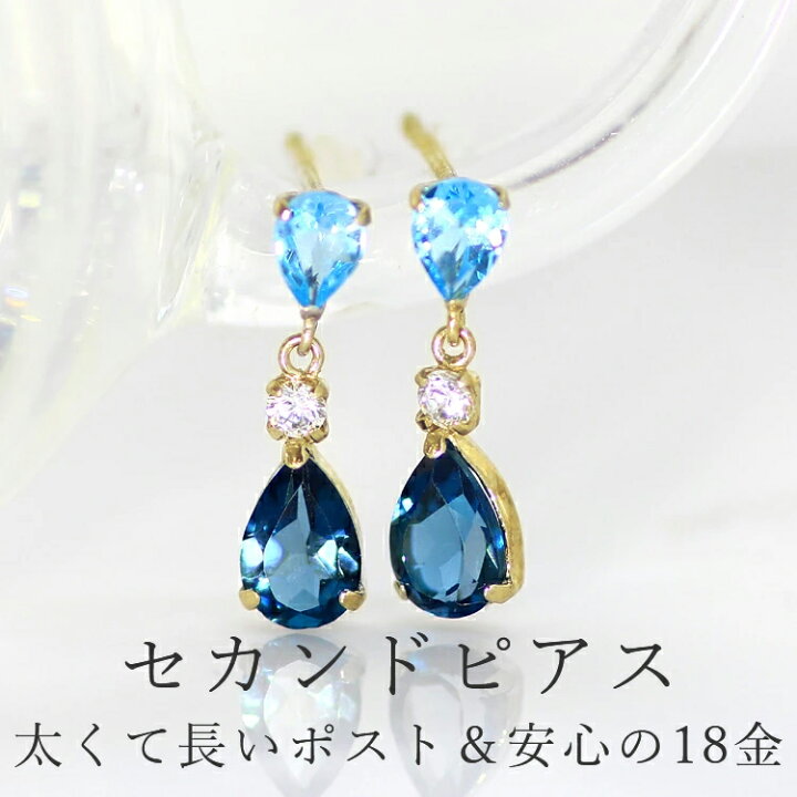 楽天市場 あす楽対応 セカンドピアス ロンドンブルートパーズ レディース アンティール 18k 軸太0 8mm 長さ12mm 11月誕生石 K18 18金 青色 ポストが太い 安心 ノンアレルギー対応 福耳 揺れる しずく 人気 おすすめ 誕生日プレゼント 女性 ぶらさがり 可愛い