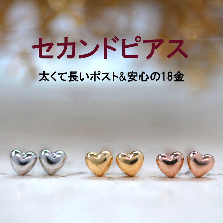 楽天市場 あす楽対応 セカンドピアス 18k 軸太 レディース リノッテ ピンクゴールドピアス ホワイトゴールド ハートモチーフ スタッドピアス 地金 華奢 シンプル 18金 K18 可愛いピアス ピアスポストが太い 長い 誕生日プレゼント 女性 福耳 おすすめ 人気 つけっ