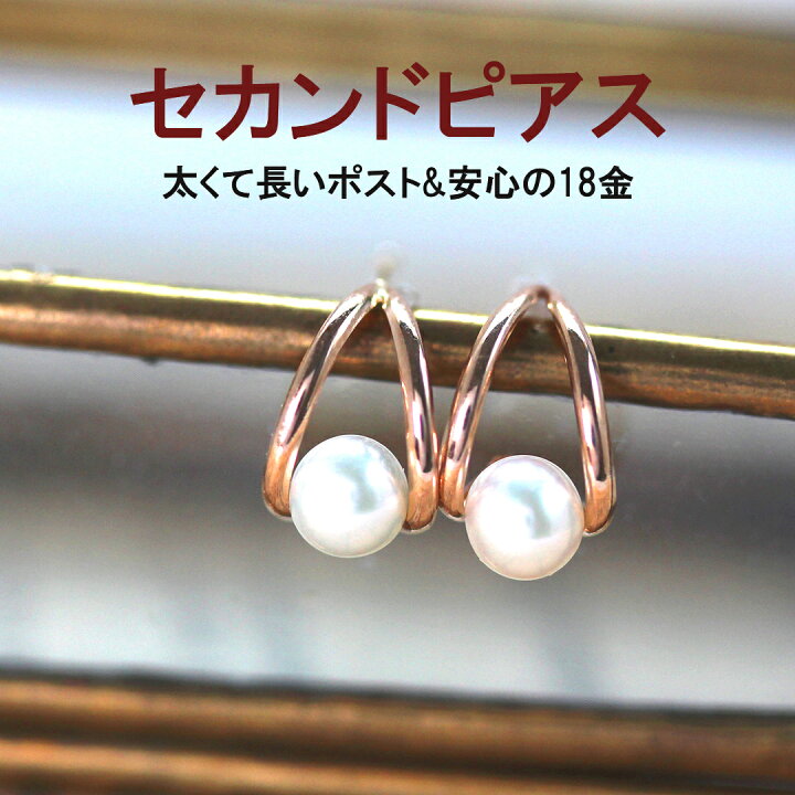 楽天市場 あす楽対応 セカンドピアス レディース 18k 軸太0 8mm 長さ12mm 淡水パール 真珠 ピンクゴールド レーヴ 18金 K18 スタッドピアス 華奢 シンプル ドロップモチーフ ポストが太い 安心 ノンアレルギー対応 福耳 おすすめ 人気 ブランド 宝石 大人 おしゃれ