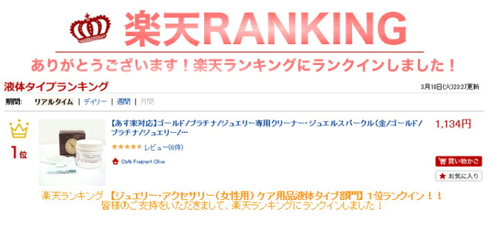 楽天市場 あす楽対応 ジュエリークリーナー ゴールドやプラチナ対応 ジュエルスパークル 地金 洗浄液 クリーニング 洗剤 汚れ落とし 結婚指輪 ダイヤモンド 黒ずみ お手入れ ケア用品 レディース メンズ 磨き 洗う アクセサリー キット 即納 誕生日プレゼント 女性