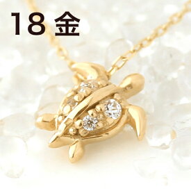 カメモチーフ ダイヤモンド K18 ゴールド ネックレス・トリトン 18K 18金 日本製