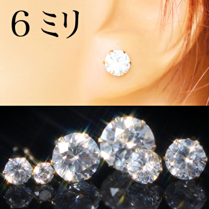 楽天市場】【6ミリ】ピアス 18K スーパーキュービックジルコニア イエローゴールド ホワイトゴールドピアス レディース・プリメーズ K18 18金 一粒 一粒ジュエル スタッドピアス キラキラ 上品 華奢 シンプル 存在感 パーティー 結婚式 二次会 ジュエリー ブランド 宝石 ... 楽天市場】【6ミリ】ピアス 18K スーパーキュービックジルコニア イエローゴールド ホワイトゴールドピアス レディース・プリメーズ K18 18金 一粒 一粒ジュエル スタッドピアス キラキラ 上品 華奢 シンプル 存在感 パーティー 結婚式 二次会 ジュエリー ブランド 宝石 ...