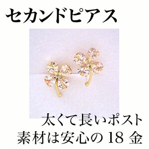 【あす楽対応】セカンドピアス レディース 18K 軸太0.8mm 長さ12mm シャンパンキュービックジルコニア ゴールド・クローバー 18金 K18 スタッドピアス 金属アレルギーフリー 天然石 ポストが太い 安心 ノンアレルギー対応 福耳 おすすめ ブランド 宝石 つけっぱなし