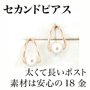 【あす楽対応】セカンドピアス レディース 18K 軸太0.8mm 長さ12mm 淡水パール 真珠 ピンクゴールド・レーヴ 18金 K18 スタッドピアス 華奢 シンプル ドロップモチーフ ポストが太い 安心 ノンアレルギー対応 福耳 おすすめ 人気 ブランド 宝石 つけっぱなし