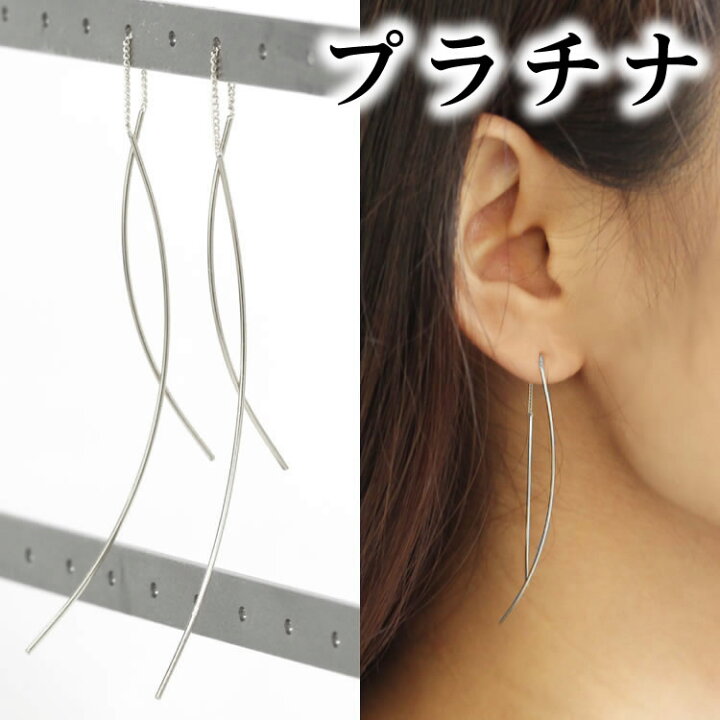 楽天市場 あす楽対応 プラチナ900 アメリカンピアス エトゥーセ Pt900 華奢 シンプル ロングピアス チェーンピアス 地金 揺れるピアス 長い 長め クール 洗練 大人かわいい 可愛いピアス 人気 おすすめ おしゃれ レディース ジュエリー ブランド 誕生日プレゼント