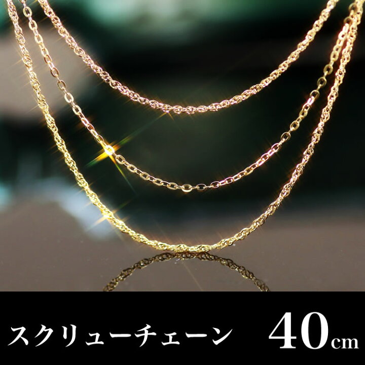 楽天市場】【3日以内出荷】K18 スクリューチェーンネックレス【40cm  