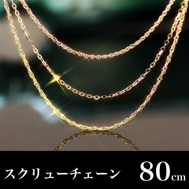 楽天市場】【3日以内出荷】80cmスクリューチェーンネックレス 18K  