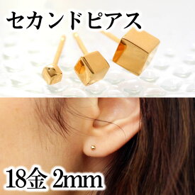 【あす楽対応】2ミリ セカンドピアス 軸太0.8mm 長さ12mm 18K レディース ゴールド・キューブ 18金 地金 四角いピアス モチーフ ポストが太い ポストが長い ピアスホール 安定 誕生日プレゼント 小さい　極小　カフェオリ　四角　スクエア