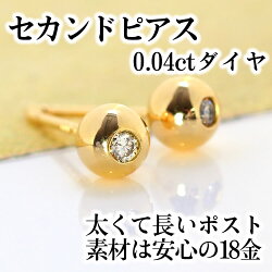 クーポンで最大20%OFF★【あす楽対応】セカンドピアス軸太0.8mm長さ12mm18Kレディース0.04ctダイヤモンドゴールド・モアソスタンツァ18金地金シンプルポストが太いポストが長いピアスホール安定誕生日