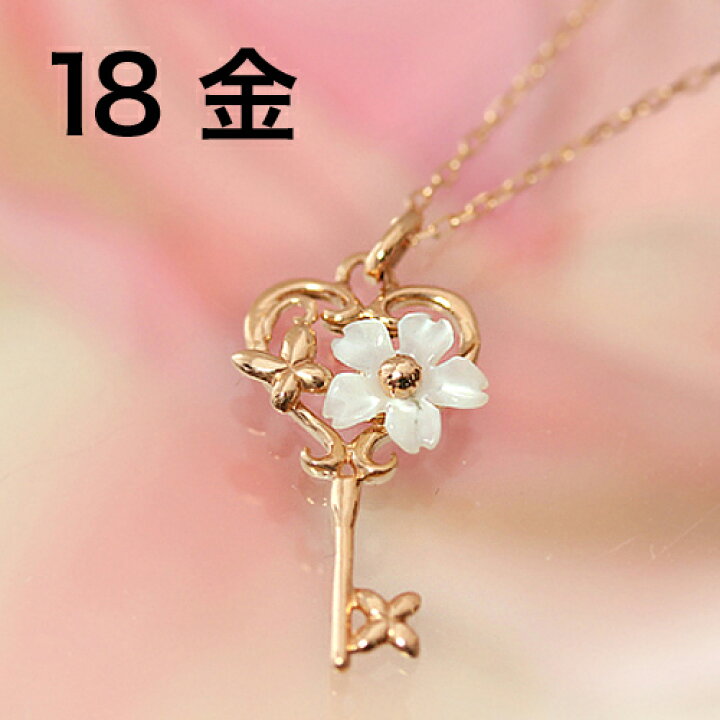 楽天市場 桜 ネックレス レディース 18k K18 18金 白蝶貝シェル ピンクゴールド ペンダント レフェリッタ 鍵 カラーストーン ハートモチーフ キー ラブリー 春 大人可愛い 誕生日プレゼント 女性 アクセサリー ジュエリー ブランド カラフル 宝石 天然石 Cafe